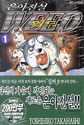 은아전설 WEED 위드 1
