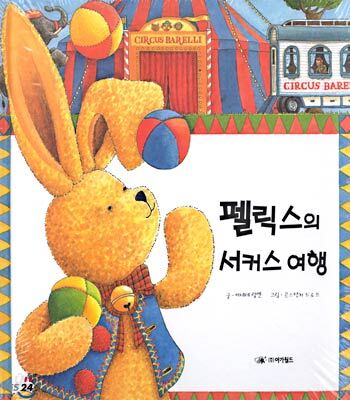 펠릭스의 서커스 여행