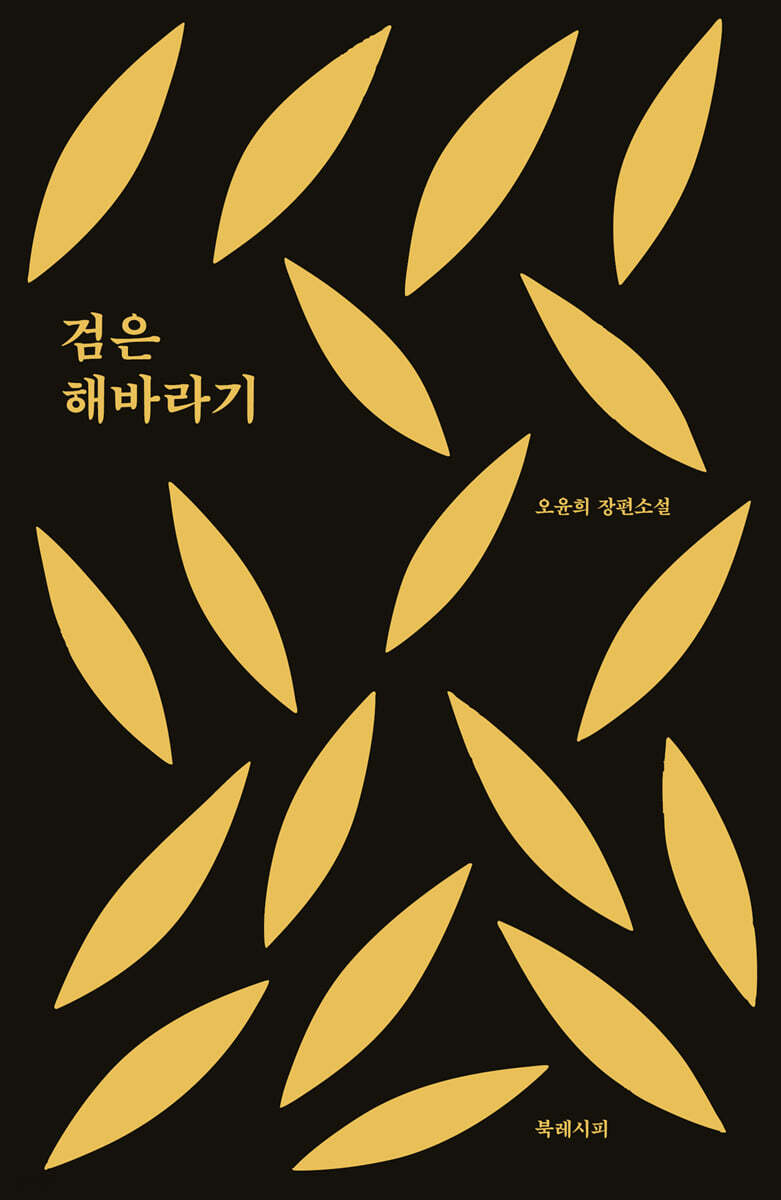 검은 해바라기