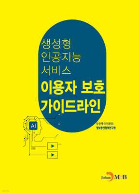 생성형 인공지능 서비스 이용자 보호 가이드라인