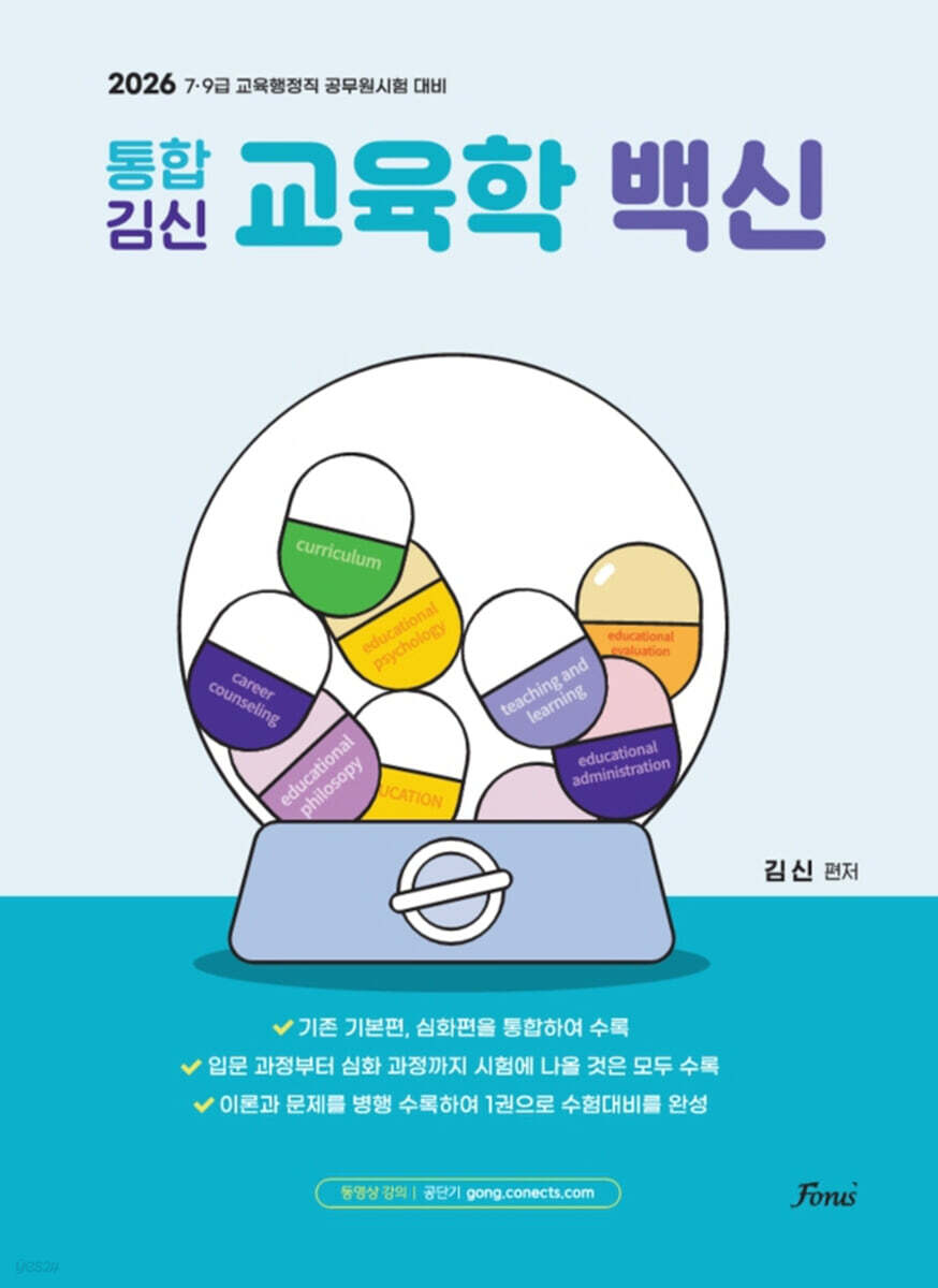 2026 통합 김신 교육학 백신