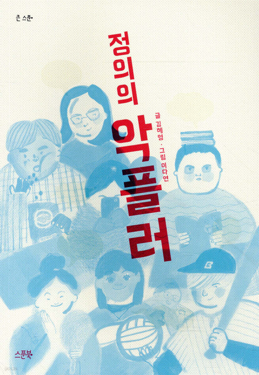 정의의 악플러