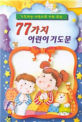 77가지 어린이 기도문