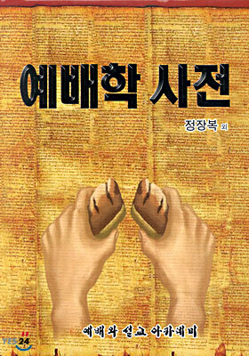 예배학 사전