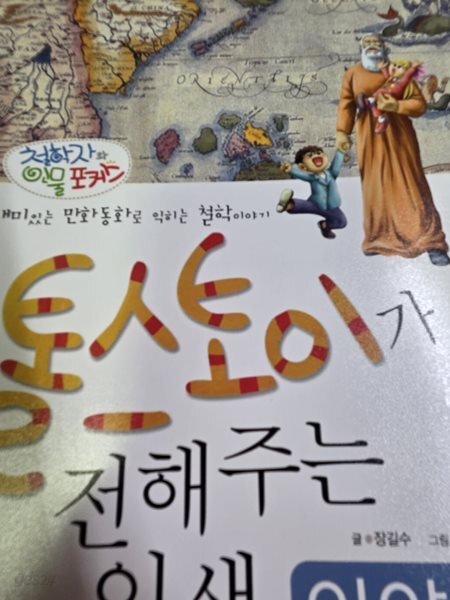 톨스토이가 전해주는 인생이야기 