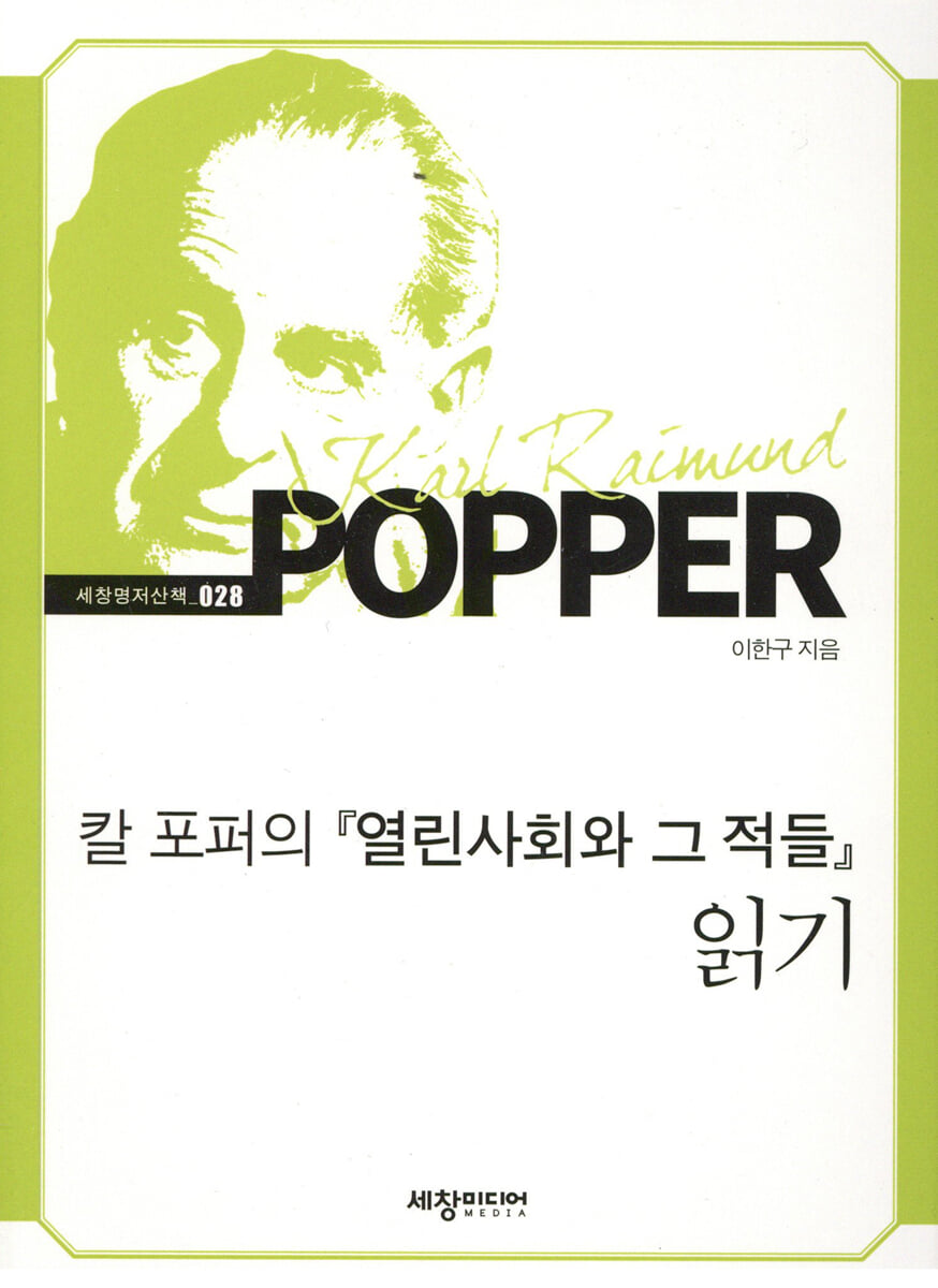 칼 포퍼의 『열린사회와 그 적들』 읽기