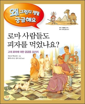 로마 사람들도 피자를 먹었나요?