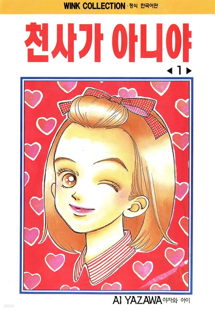 천사가 아니야 1
