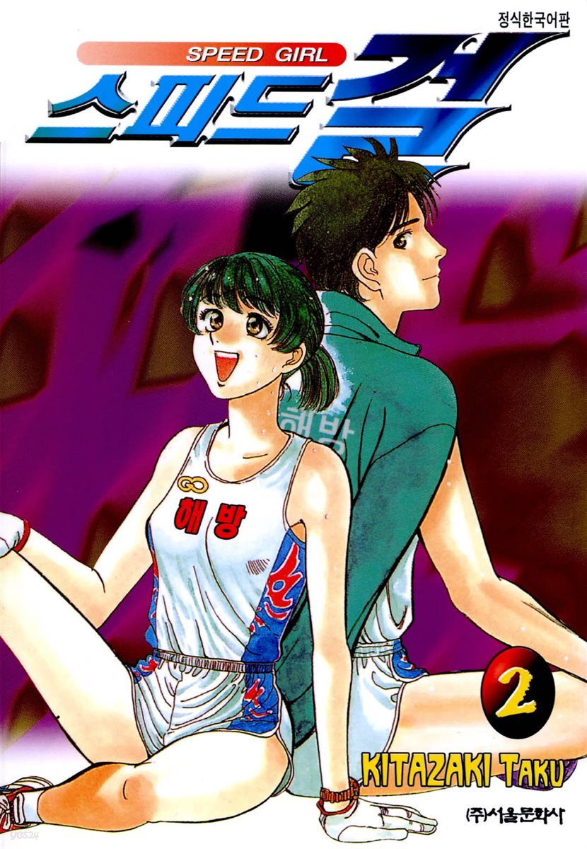 스피드걸 02