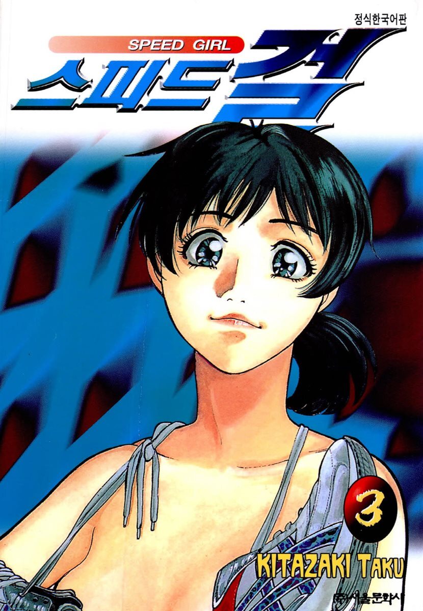 스피드걸 03