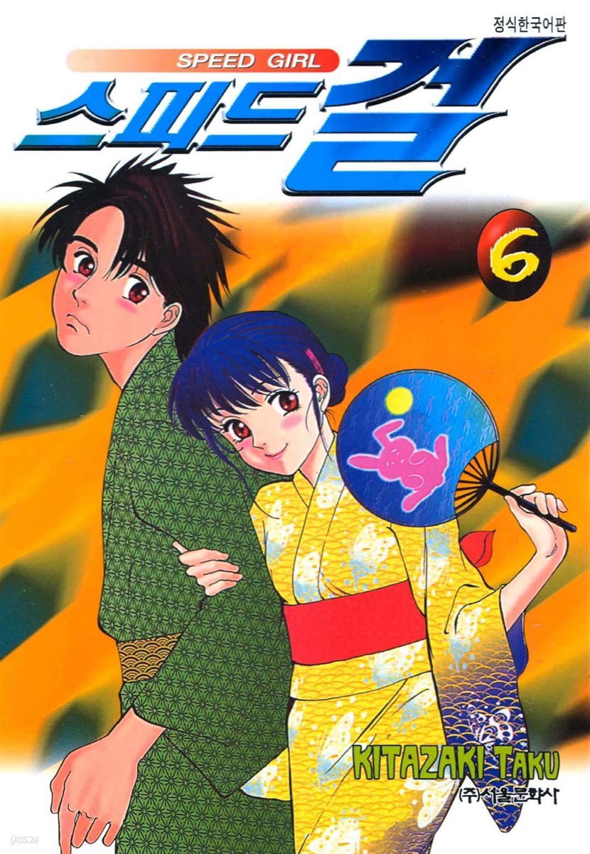 스피드걸 06