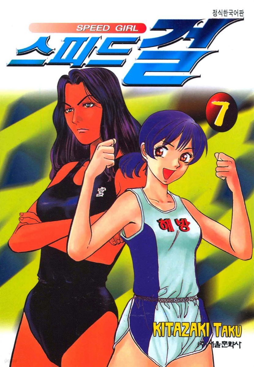 스피드걸 07
