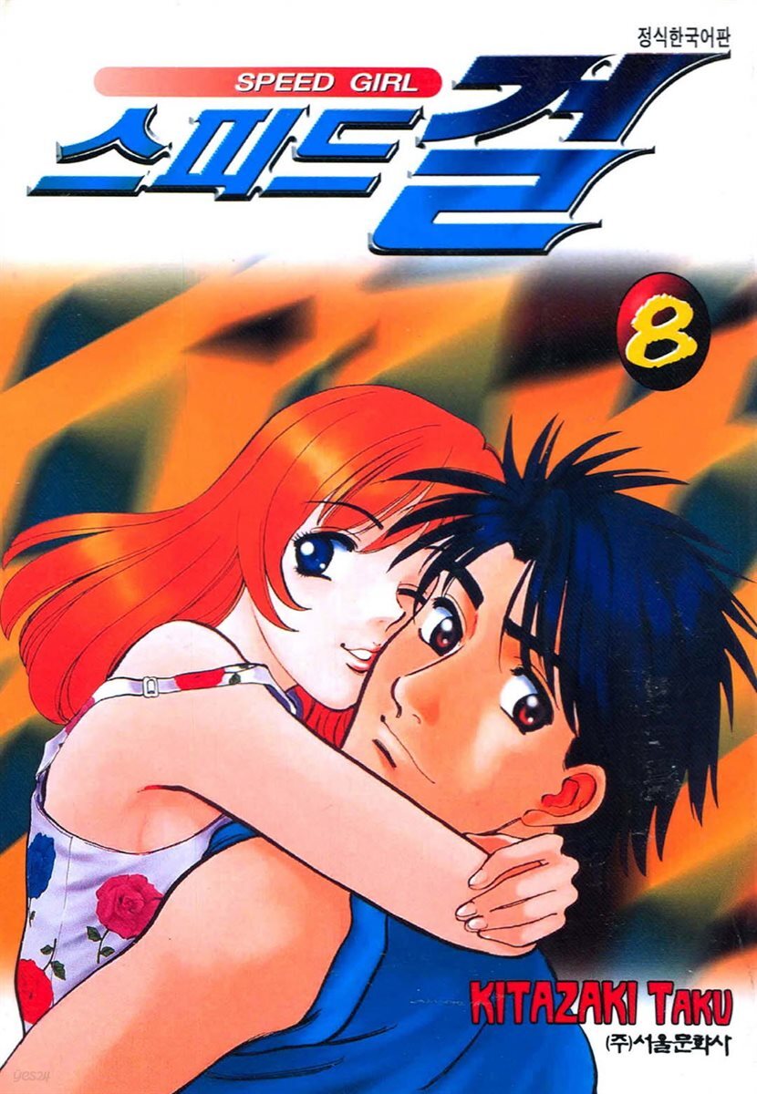 스피드걸 08