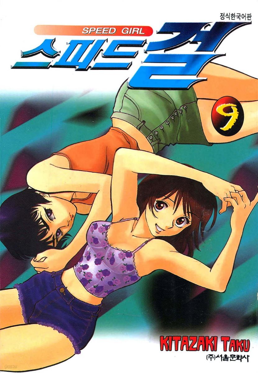 스피드걸 09