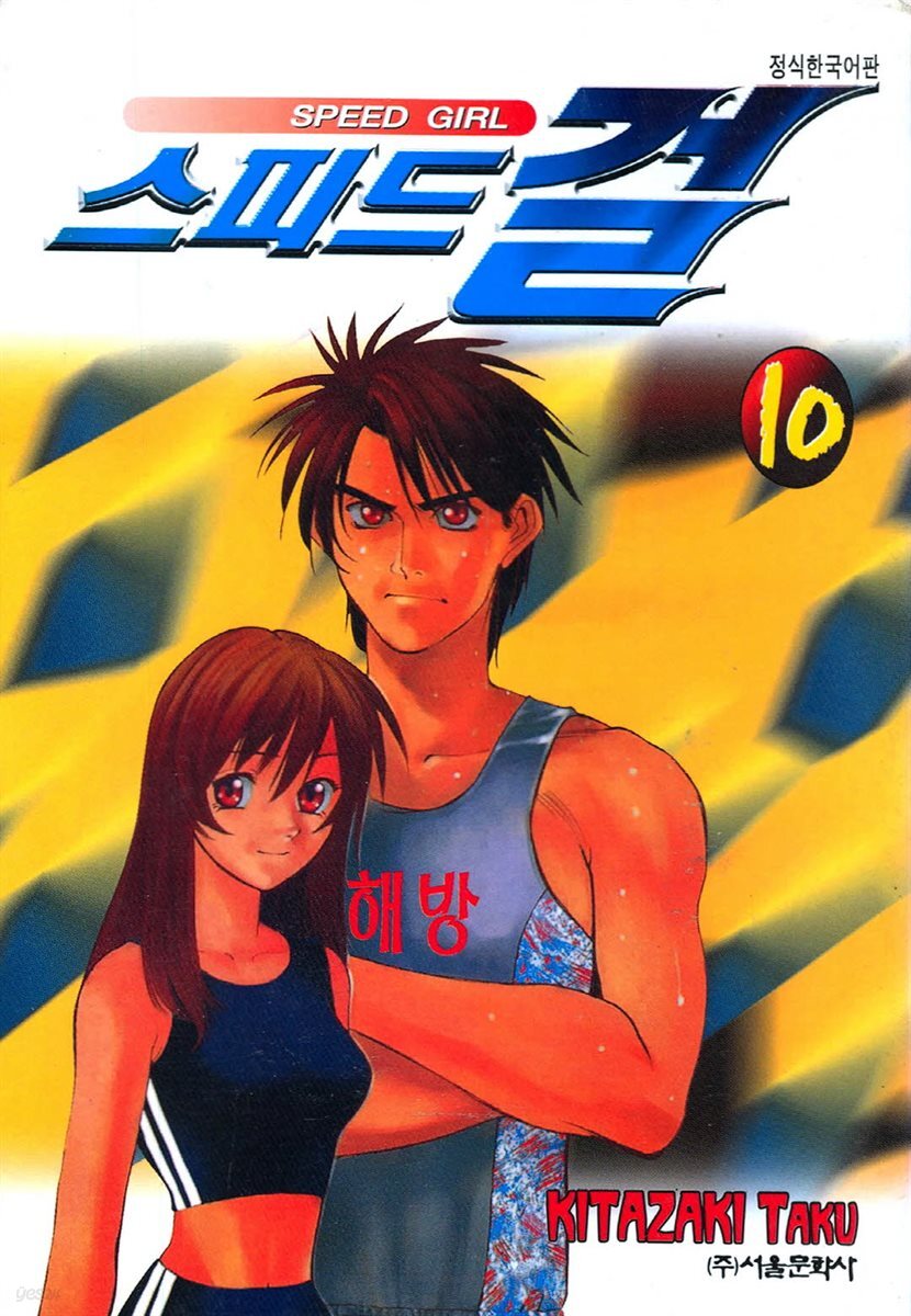 스피드걸 10