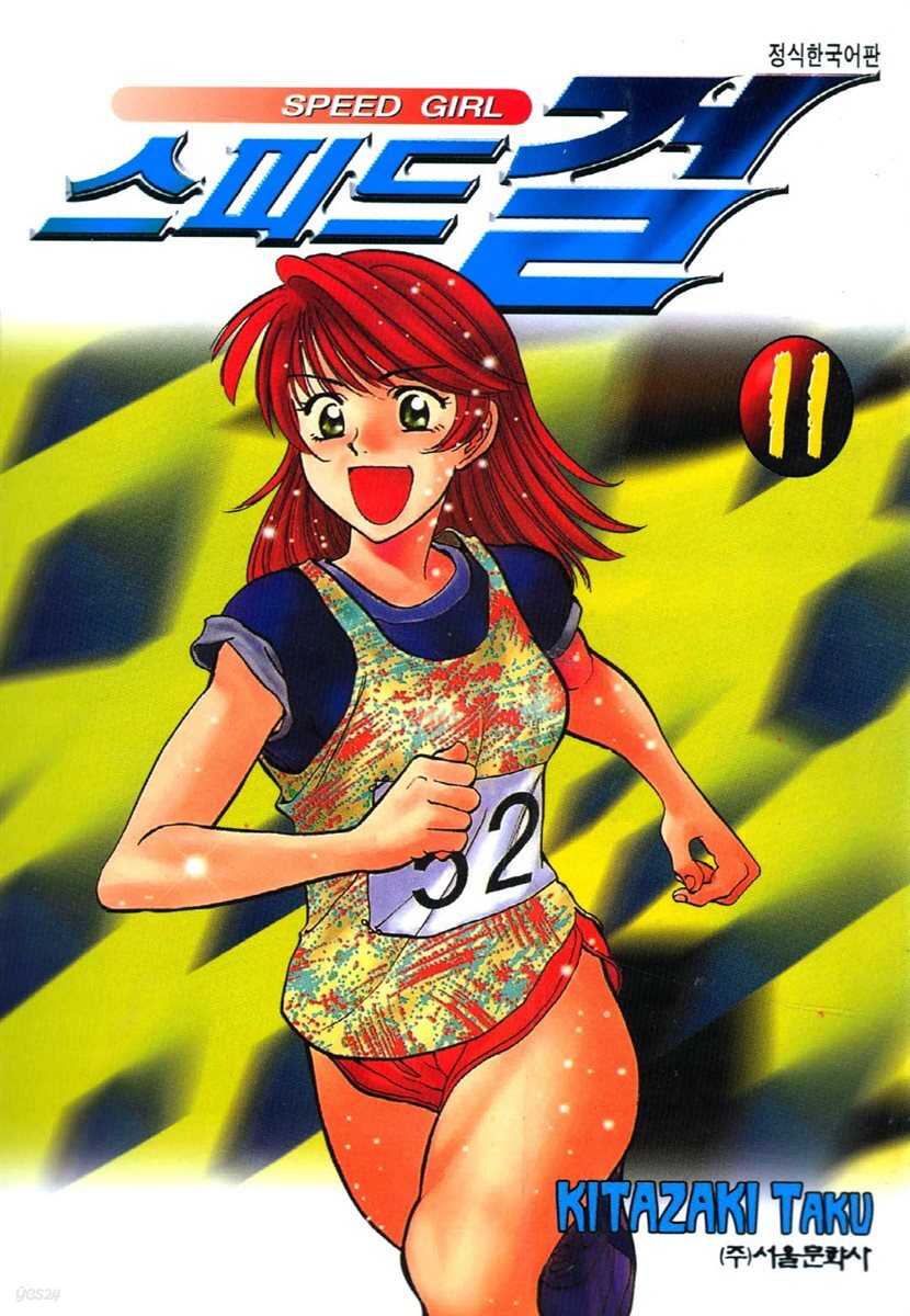 스피드걸 11