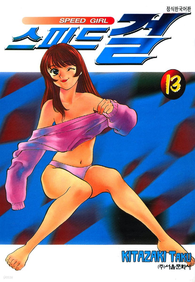 스피드걸 13