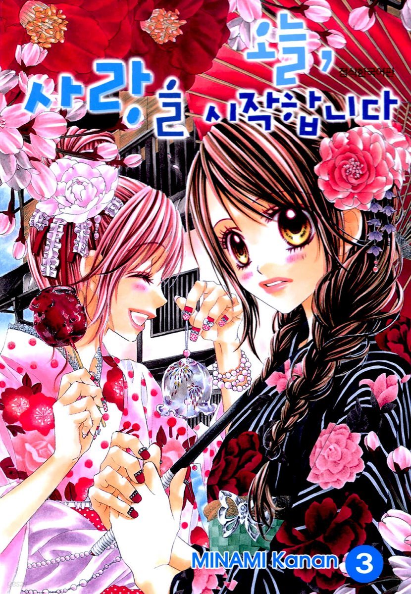 오늘, 사랑을 시작합니다 03