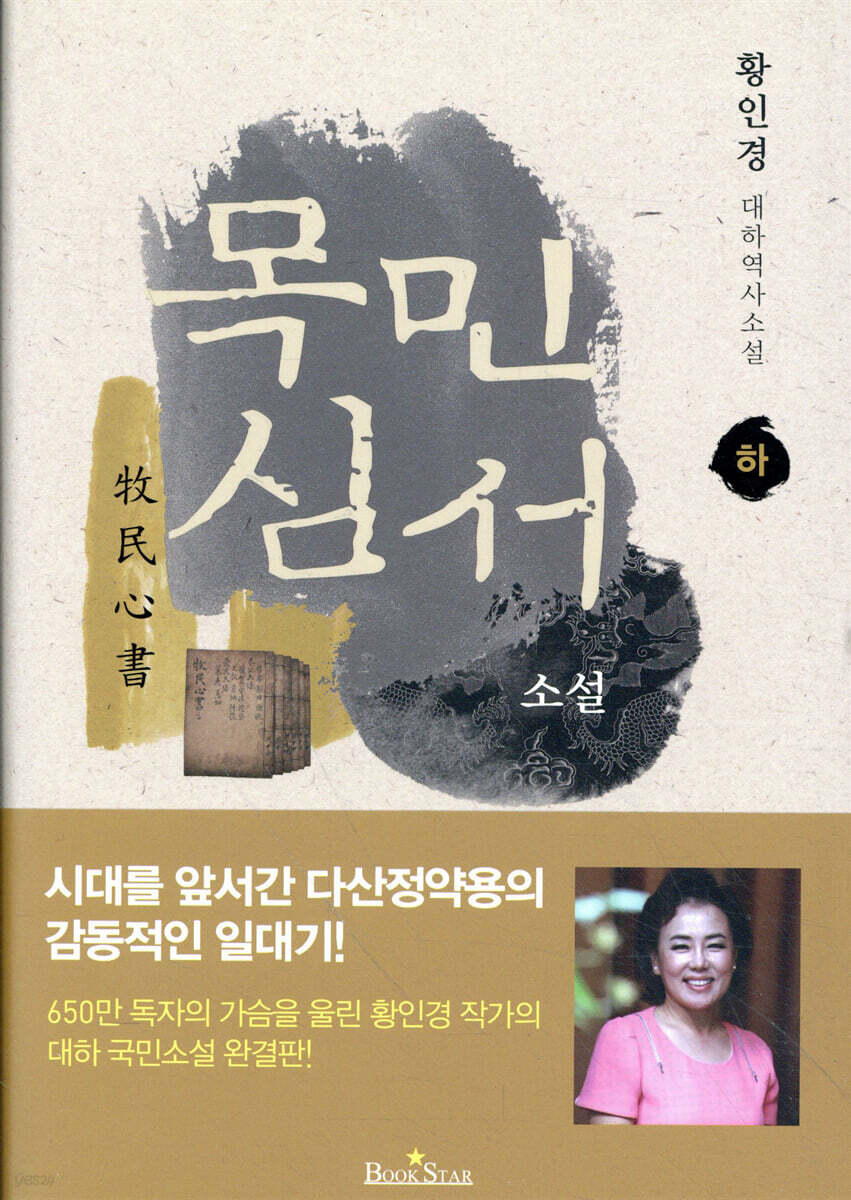 소설 목민심서 하