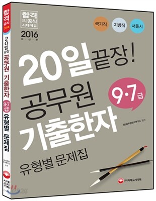 20일 끝장! 공무원 기출 한자