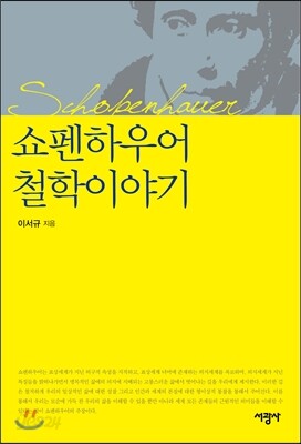 쇼펜하우어 철학이야기