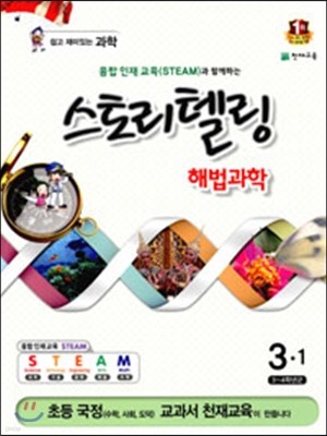 스토리텔링 해법과학 3-1 (2015년)