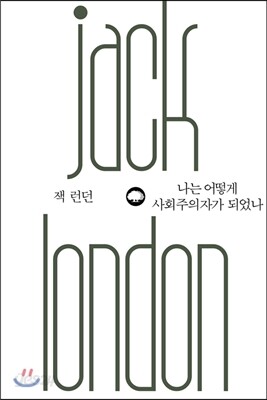 나는 어떻게 사회주의자가 되었나