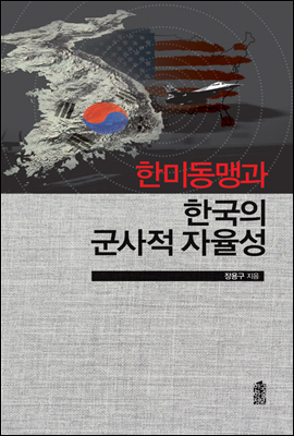 한미동맹과 한국의 군사적 자율성  