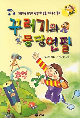 꾸러기와 몽당연필