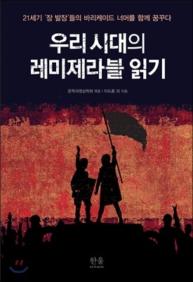 우리 시대의 레미제라블 읽기