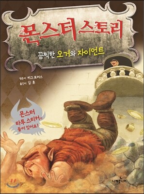 몬스터 스토리 끔찍한 오거와 자이언트