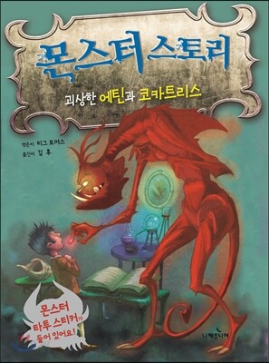 몬스터 스토리 괴상한 에틴과 코카트리스