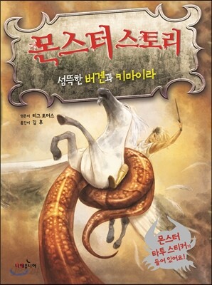 몬스터 스토리 섬뜩한 버겐과 키마이라