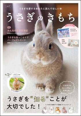 うさぎのきもち VOL.7