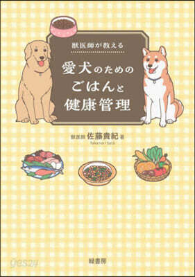愛犬のためのごはんと健康管理