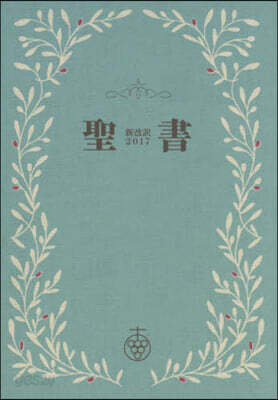 聖書 新改譯2017