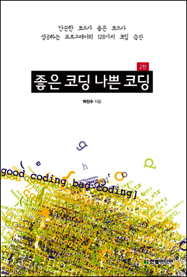 좋은 코딩 나쁜 코딩