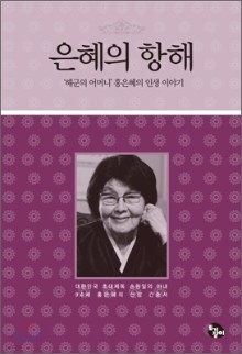 은혜의 항해