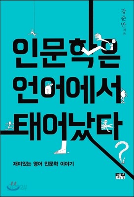 인문학은 언어에서 태어났다