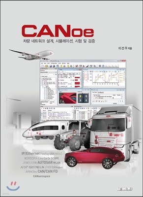 CANoe 차량 네트워크 설계, 시뮬레이션, 시험 및 검증