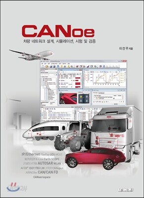 CANoe 차량 네트워크 설계, 시뮬레이션, 시험 및 검증