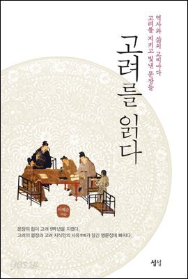 고려를 읽다