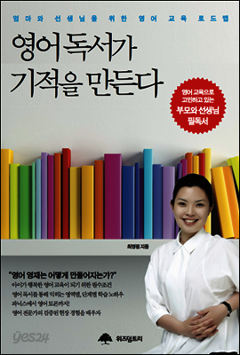 영어 독서가 기적을 만든다
