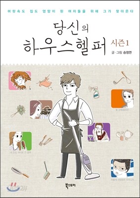 당신의 하우스헬퍼 시즌 1