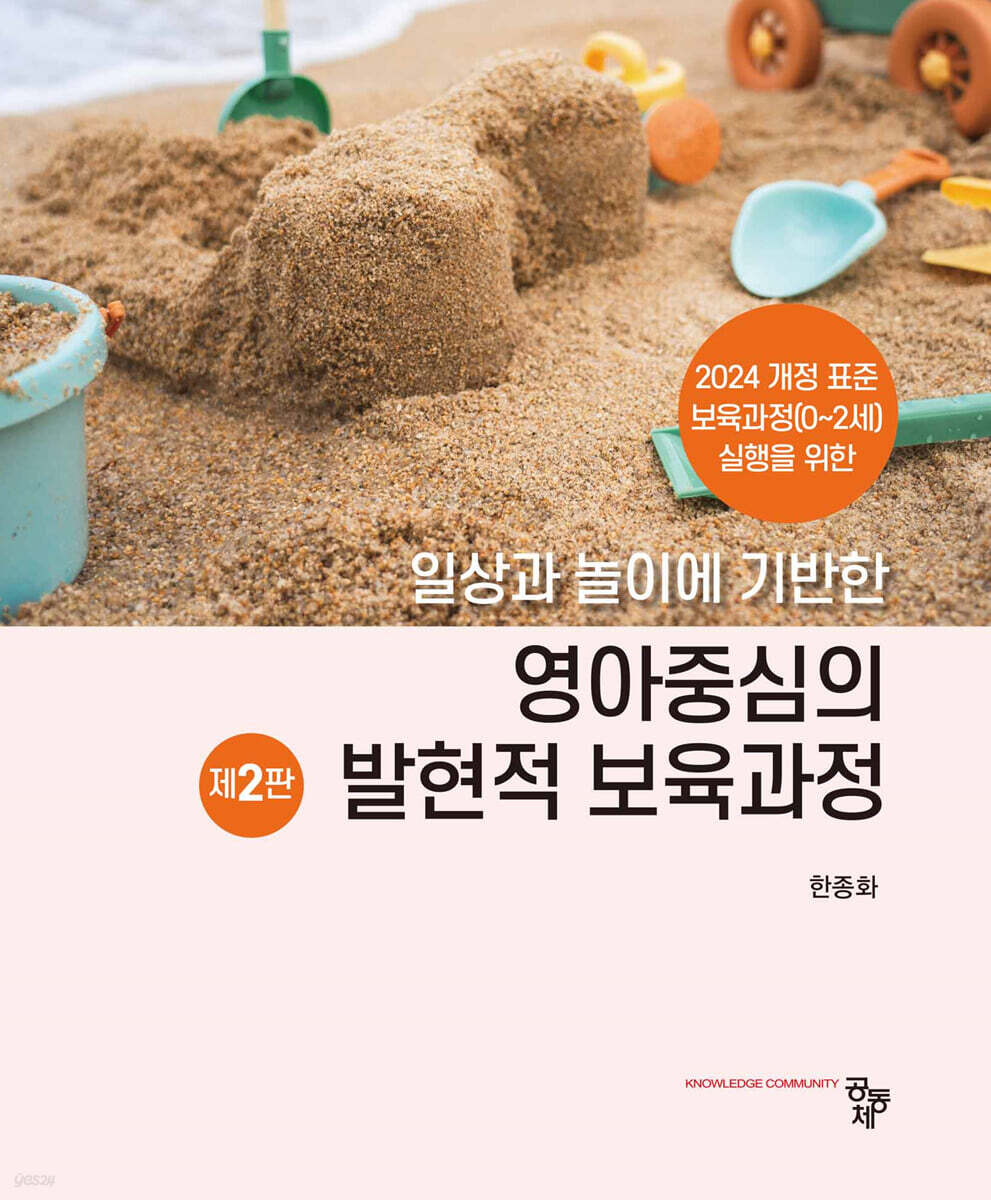 영아중심의 발현적 보육과정