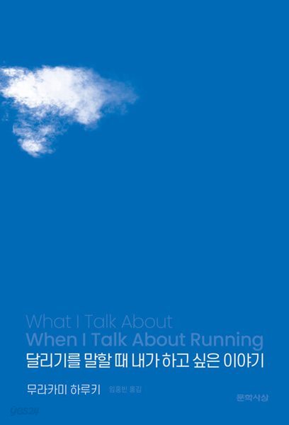 달리기를 말할 때 내가 하고 싶은 이야기 (리커버 한정판) - 양장 특별판 / 원제 : 走ることについて語るときに僕の語ること (2009년)