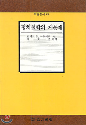 정치철학의 제문제