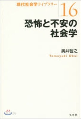 恐怖と不安の社會學