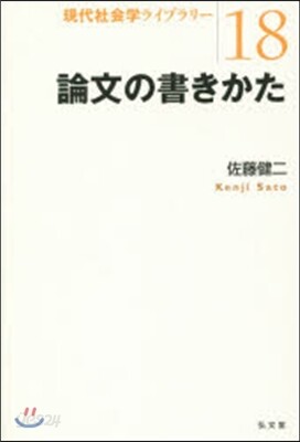 論文の書きかた