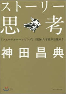 スト-リ-思考－「フュ-チャ-マッピング